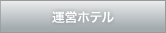 運営ホテル