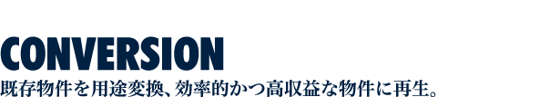 CONVERSION既存物件を用途変換、効率的かつ高収益な物件に再生